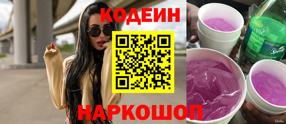 Кодеин Purple Drank  Codein напиток Lean (лин)  как найти закладки  Вход с VPN  Лесозаводск 